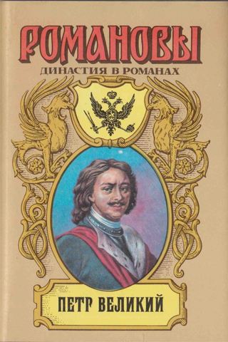 Петр Великий. Подъяремная Русь. Бунтарь. Мамура. Кубок орла