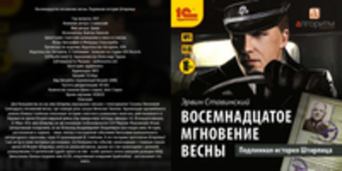 Ставинский Эрвин - Советские разведчики в кино и в жизни Восемнадцатое мгновение весны. Подлинная история Штирлица [Войтюк Алексей, 2017, 53 kbps