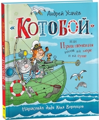 Котобой, или приключения котов на море и на суше
