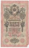 K14888 1909 10 рублей