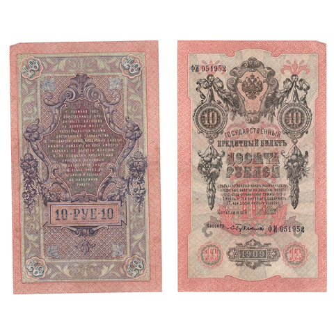 10 рублей 1909 г. Шипов Бубякин. Серия: -ФИ- VF-XF