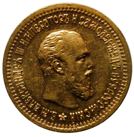 5 рублей 1889 г. АГ Александр III. Золото. XF