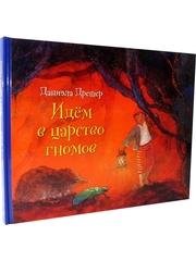 Идем в царство гномов