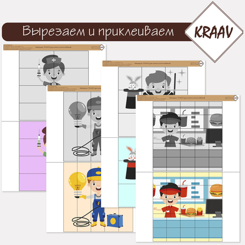 Комплект игр "Вырезаем и собираем пазл. Профессии."