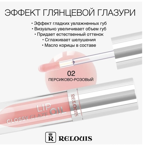 RELOUIS Масло для губ Glossy Glaze тон 02 Nectar of Gods