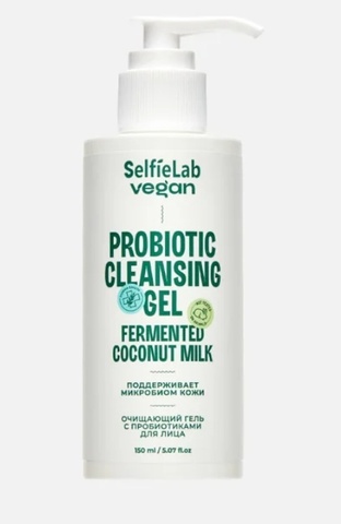 SelfieLab VEGAN Гель для лица очищающий с пробиотиками, флакон 150мл