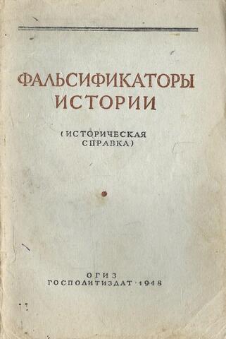 Фальсификаторы истории