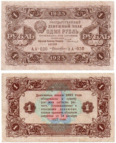 Денежный знак 1 рубль 1923 год. РСФСР АА-030 XF