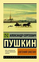 Евгений Онегин. Борис Годунов. Скупой рыцарь. Моцарт и Сальери. Пир во время чумы