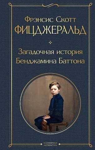 Загадочная история Бенджамина Баттона (Твердый)