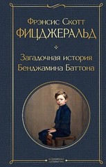 Загадочная история Бенджамина Баттона (Твердый)