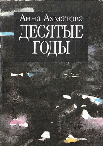 Десятые годы