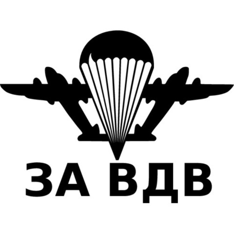 Наклейка ВДВ 