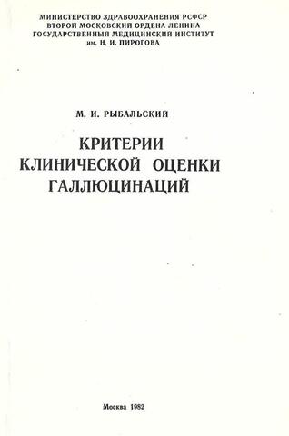 Критерии клинической оценки галлюцинаций