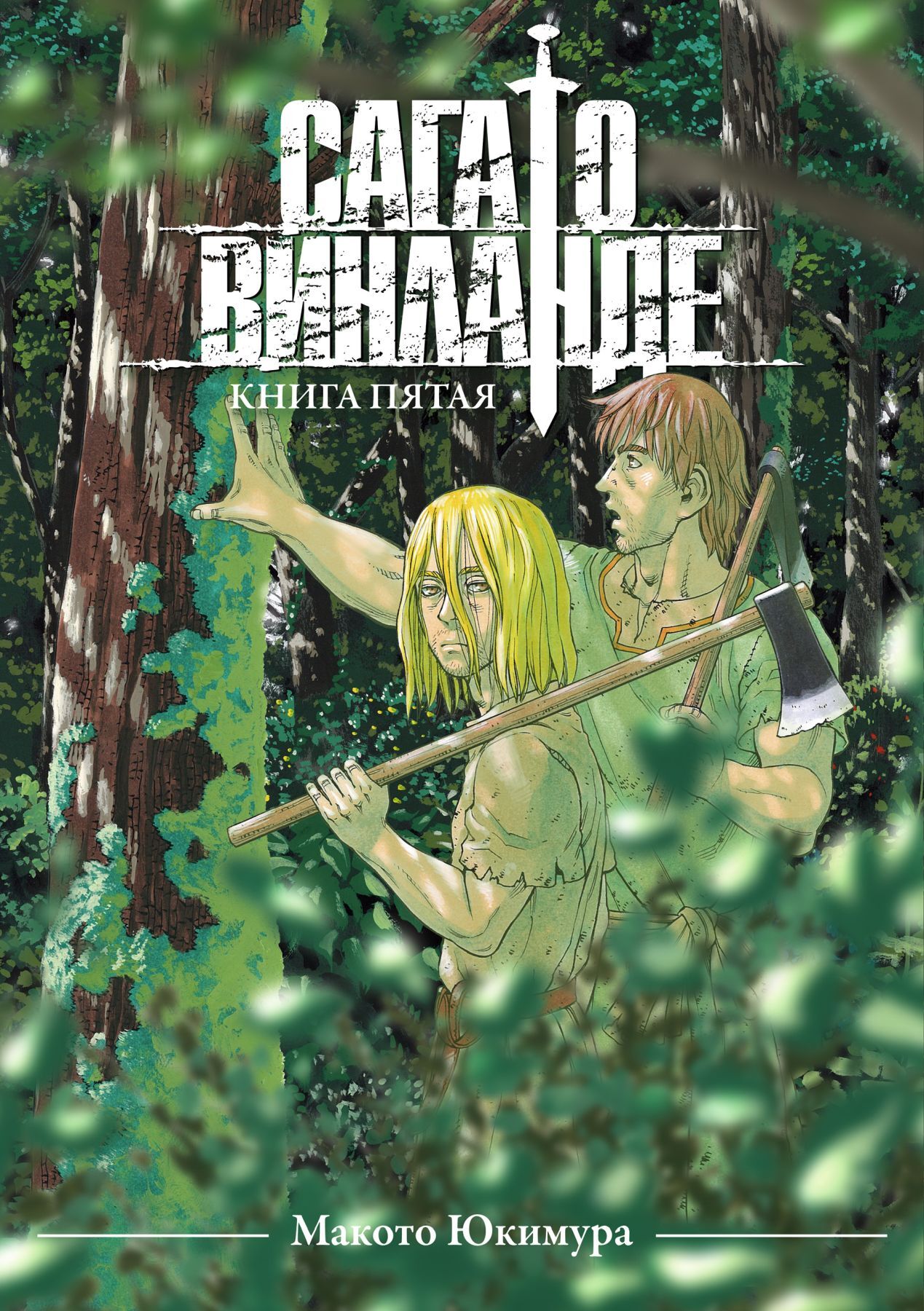 Сага о Винланде. Книга 5 – купить за 1350 руб | Чук и Гик. Магазин комиксов