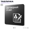 Табличка Договорной отдел, на дверь и стену, информационная и навигационная, серия CONCEPT, 18х18 см, пластиковая, Айдентика Технолоджи