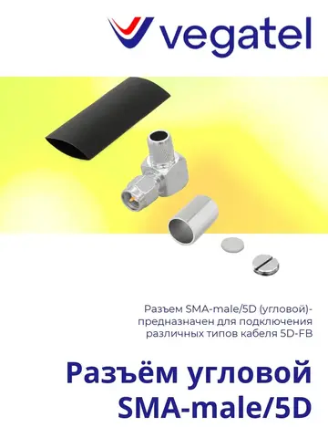 Разъем SMA-male/5D (угловой)