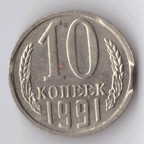 10 копеек 1991 года (м) брак - выкус VF