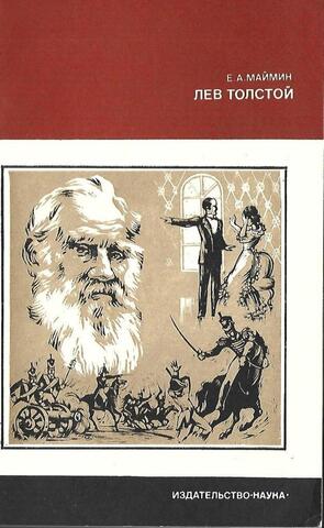 Лев Толстой: Путь писателя