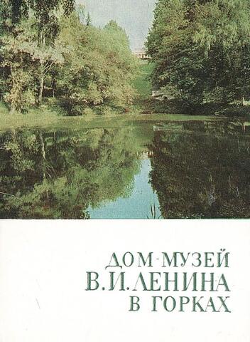 Дом-музей В.И. Ленина в Горках