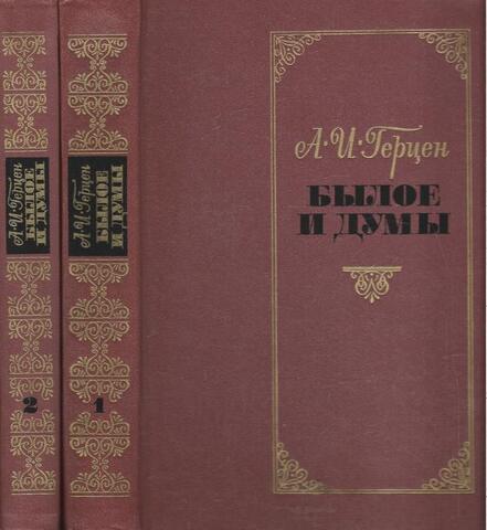 Былое и думы. В 2-х томах