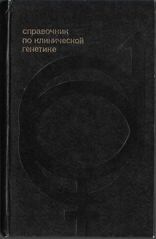 Справочник по клинической генетике