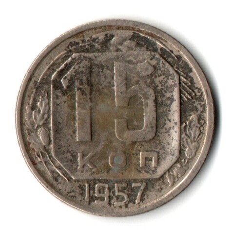 15 копеек 1957 год СССР VF-