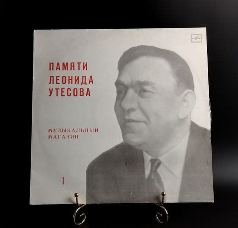 Леонид Утесов - Памяти Леонида Утесова : Музыкальный Магазин. Виниловая пластинка 12 дюймов. Мелодия СССР. Mint. Не игранная пластинка.