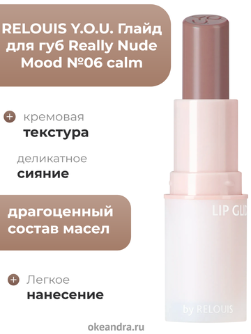 Глайд для губ Really Nude Mood №06 calm RELOUIS Y.O.U.