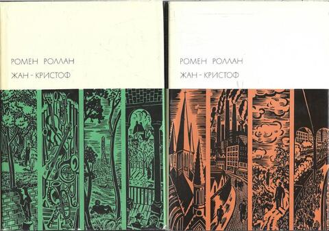 Жан-Кристоф. В двух томах