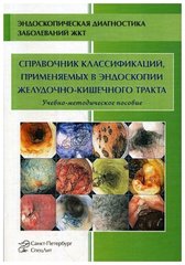 Справочник классификаций, применяемых в эндоскопии желудочно-кишечного тракта