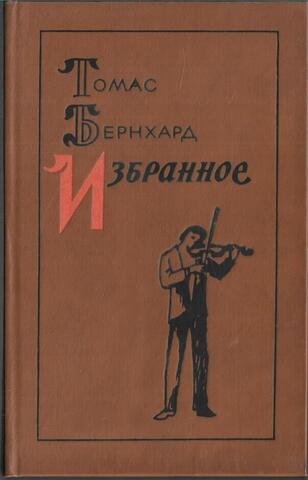 Бернхард. Избранное