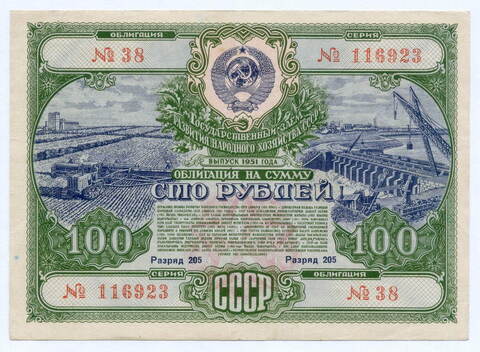 Облигация 100 рублей 1951 год. Серия № 116923. VF-