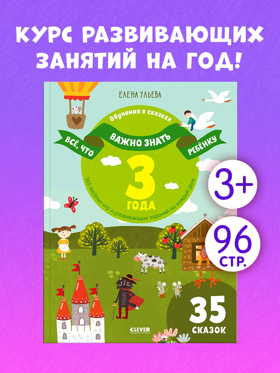 

Всё, что важно знать ребёнку. 3 года. 365 весёлых игр и развивающих заданий на каждый день