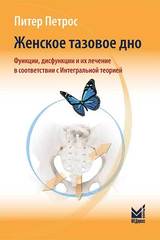 Женское тазовое дно:  функции, дисфункции и их лечение в соответствии с Интегральной теорией