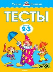 2-3 года. Тесты