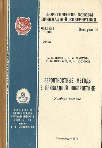 Вероятностные методы в прикладной кибернетике