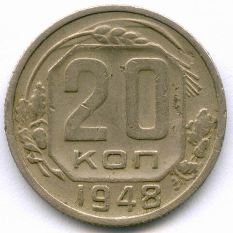 20 копеек 1948 год. (Шт. 2 - солнце с венчиком, Р - приспущена). VF