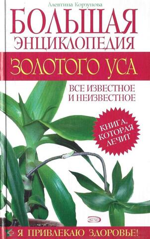 Большая энциклопедия золотого уса