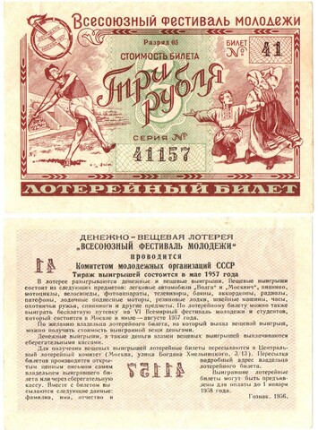 Лотерейный билет Всесоюзный фестиваль молодежи 1957 г. Три рубля 41-41157. Пресс UNC