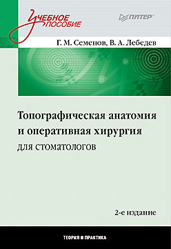 Топографическая анатомия и оперативная хирургия для стоматологов. 2-е изд.