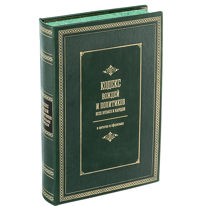 Кодекс вождей и политиков всех времен и народов.