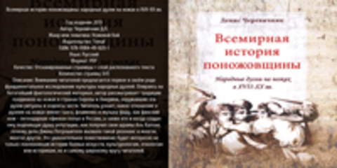 Черевичник Д.Л. - Всемирная история поножовщины: народные дуэли на ножах в XVII-XX вв.