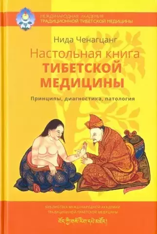 Настольная книга тибетской медицины. Ченагцанг
