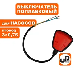 Выключатель поплавковый UNITED PARTS для дренажных насосов 250В, 10А, IP68, провод 3x0,75 (90-0319)