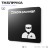 Табличка Операционная, на дверь и стену, навигационная и информационная, серия CONCEPT, 18х18 см, Айдентика Технолоджи