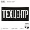 Рекламная вывеска баннер Техцентр, для автосервиса, SilverPlane x Айдентика Технолоджи