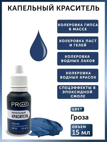 Капельный краситель №11 Гроза, 15мл., ProArt