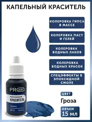 Капельный краситель №11 Гроза, 15мл., ProArt