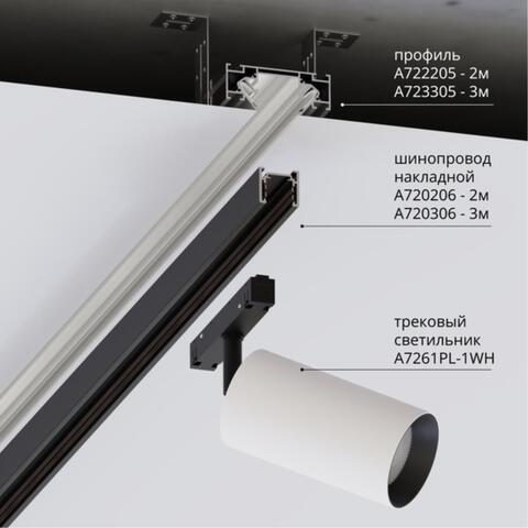 Профиль для монтажа накладного шинопровода Arte Lamp OPTIMA-ACCESSORIES A723305 3м